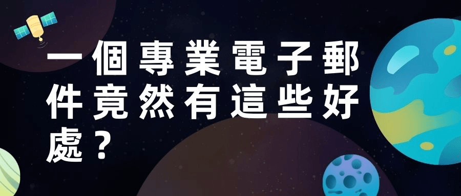 專業電子郵件的好處 專業電子郵件的好處